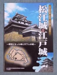 松江城と江戸城 ： 国宝になった城と天下人の城 ： 共同企画特別展《新発見「江戸始図」関連展示》