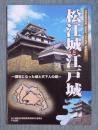 松江城と江戸城 ： 国宝になった城と天下人の城 ： 共同企画特別展《新発見...