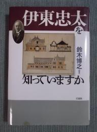 伊東忠太を知っていますか