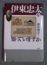 伊東忠太を知っていますか