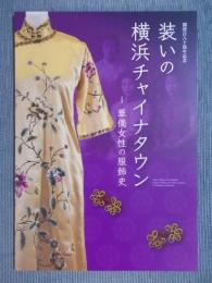 装いの横浜チャイナタウン ： 華僑女性の服飾史