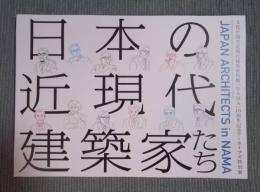 日本の近現代建築家たち