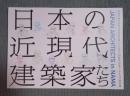 日本の近現代建築家たち