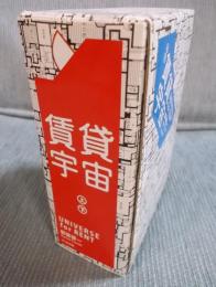 賃貸宇宙 UNIVERSE for RENT 函入上下巻セット　＜ちくま文庫＞
