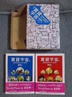 賃貸宇宙 UNIVERSE for RENT 函入上下巻セット　＜ちくま文庫＞