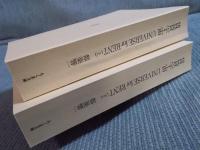 賃貸宇宙 UNIVERSE for RENT 函入上下巻セット　＜ちくま文庫＞