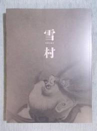 雪村   奇想の誕生