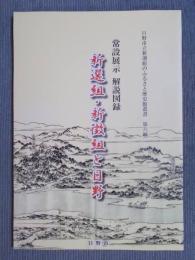 新選組・新徴と日野　 ＜日野市立新選組のふるさと歴史館叢書 第6輯＞
