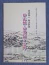 新選組・新徴と日野 <日野市立新選組のふるさと歴史館叢書 第6輯>
