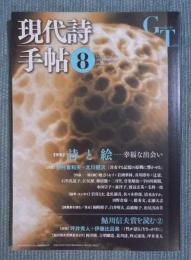 現代詩手帖　特集「詩と絵：幸福な出会い」　2013年8月号