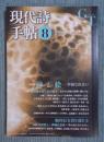 現代詩手帖　特集「詩と絵：幸福な出会い」　2013年8月号