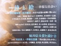 現代詩手帖　特集「詩と絵：幸福な出会い」　2013年8月号