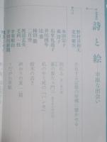 現代詩手帖　特集「詩と絵：幸福な出会い」　2013年8月号