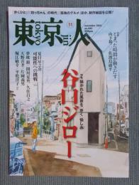 東京人  特集「谷口ジロー：描かれた風景を“歩く”愉しみ」  2021年11月号