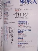 東京人  特集「谷口ジロー：描かれた風景を“歩く”愉しみ」  2021年11月号