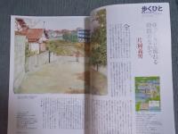 東京人  特集「谷口ジロー：描かれた風景を“歩く”愉しみ」  2021年11月号