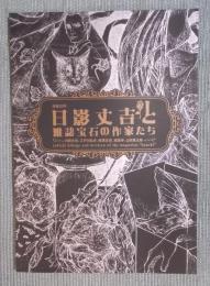 没後25年　日影丈吉と雑誌宝石の作家たち ： 日影丈吉、江戸川乱歩、横溝正史、城昌幸、山田風太郎