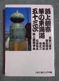 路上観察華の東海道五十三次 