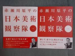 赤瀬川原平の日本美術観察隊 [其の１][其の2]　＜2冊揃い＞