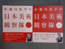 赤瀬川原平の日本美術観察隊 [其の１][其の2]　＜2冊揃い＞