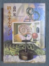 終末のオルガノン　[FANTASMAL-1]