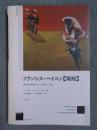 フランシス・ベイコン《磔刑》 ： 暴力的な現実にたいする新しい見方