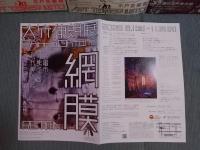 大竹伸朗展 展覧会告知チラシ4種 (「大竹伸朗展」 東京国立近代美術館2022-23)(2種　「大竹伸朗 ビル景 1978-2019」 水戸芸術館2019)(「大竹伸朗展 網膜」 猪熊弦一郎現代美術館2025)