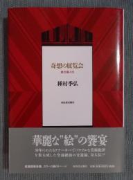 奇想の展覧会 ： 戯志画人伝