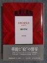 奇想の展覧会 ： 戯志画人伝