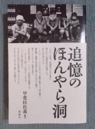 追憶のほんやら洞