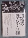 追憶のほんやら洞