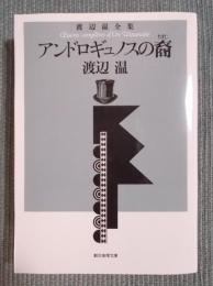 アンドロギュノスの裔(ちすじ) ： 渡辺温全集