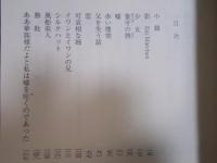 アンドロギュノスの裔(ちすじ) ： 渡辺温全集