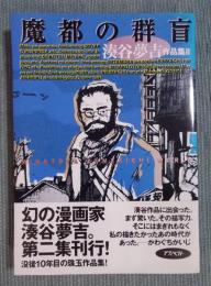 魔都の群盲