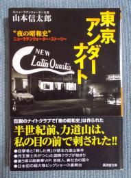 東京アンダーナイト ： “夜の昭和史” ニューラテンクォーター・ストーリー　＜廣済堂文庫＞