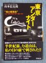 東京アンダーナイト ： “夜の昭和史” ニューラテンクォーター・ストーリー　＜廣済堂文庫＞