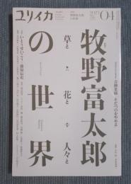 ユリイカ　特集「牧野富太郎の世界 ： 草と花と人々と」　2023年4月号