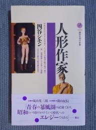 人形作家 