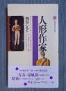 人形作家 <講談社現代新書>
