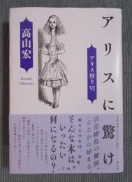 アリスに驚け 