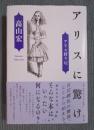 アリスに驚け <アリス狩り>
