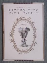 魅惑の北欧アール・ヌーヴォー ： 塩川コレクション ： ロイヤル コペンハーゲン ・ ビング オー グレンダール