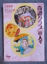 「奇譚クラブ」の人々 <河出文庫>