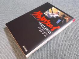 ゲッタウェイ　 ＜角川文庫＞