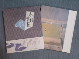 小村雪岱