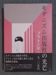 モダニズム出版社の光芒 ： プラトン社の一九二〇年代