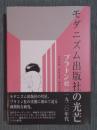 モダニズム出版社の光芒 ： プラトン社の一九二〇年代