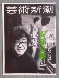 芸術新潮   特集「わたしたちには安部公房が必要だ」  2024年3月号