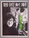 芸術新潮   特集「わたしたちには安部公房が必要だ」  2024年3月号