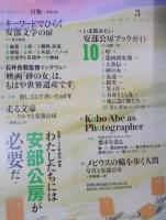 芸術新潮   特集「わたしたちには安部公房が必要だ」  2024年3月号